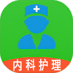 主管护师内科护理app