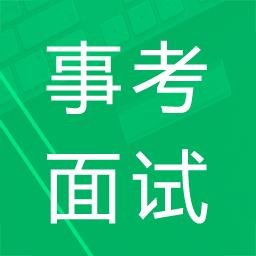事业单位面试题库app