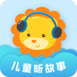 儿童听故事app