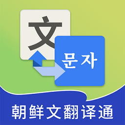 朝鲜文翻译中文软件
