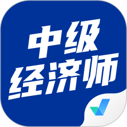 中级经济师考试聚题库ap