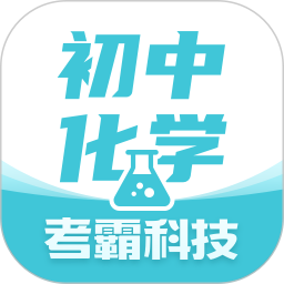 考霸初中化学app
