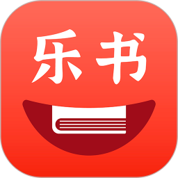 乐书小说app