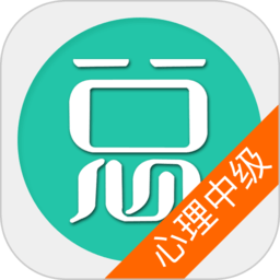 心理治疗中级总题库app