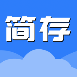简存app