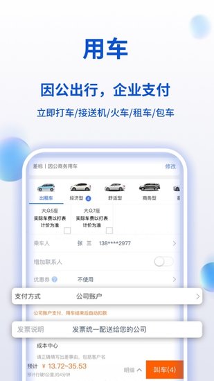 携程企业商旅app