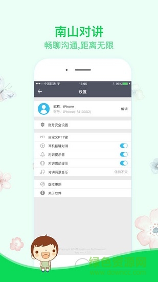 南山对讲软件