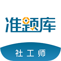社工师准题库app