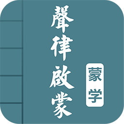 声律启蒙图文app