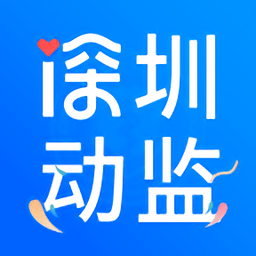 深圳动监安卓版