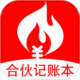 合伙记账本app
