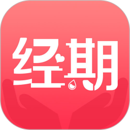 经期宝软件
