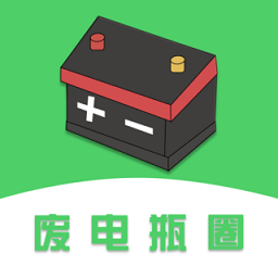废电瓶圈app