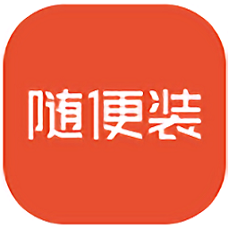 随便装用户端app