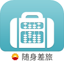 随身差旅石油版app