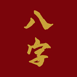 爱八字最新版