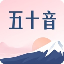 沪江五十音图app
