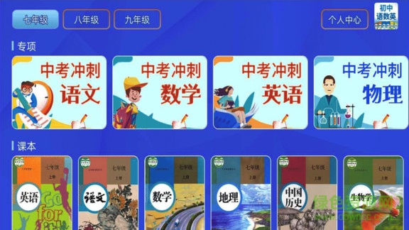 初中语数英手机版