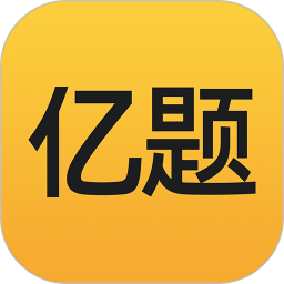 亿题库app软件免费