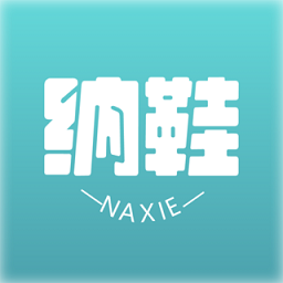 纳鞋app