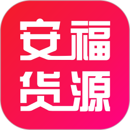 安福货源网app