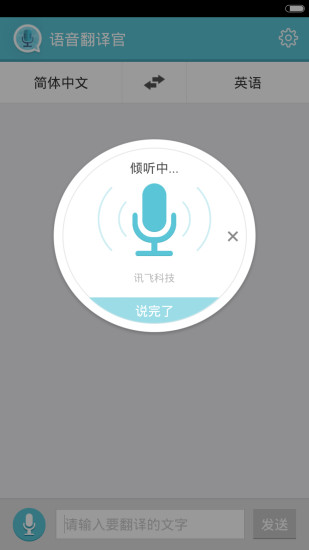 语音翻译官