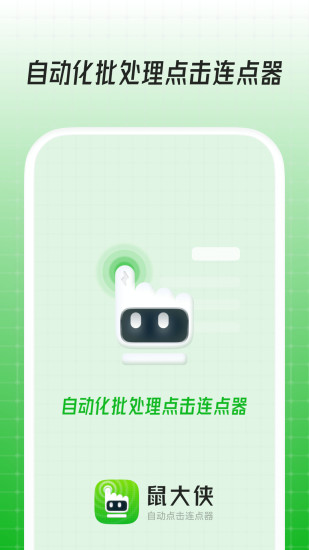 鼠大侠连点器手机版免root