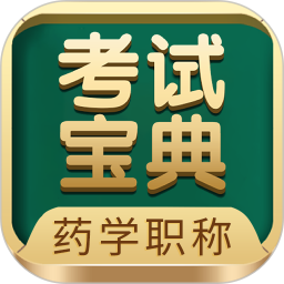 药学药师职称考试宝典ap