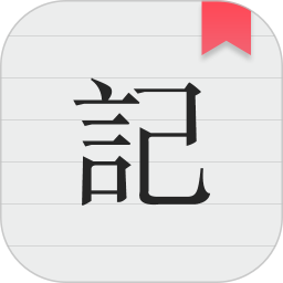 秦网备忘录app