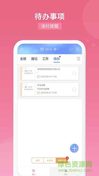 随记备忘录app