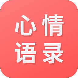 心情语录之家app