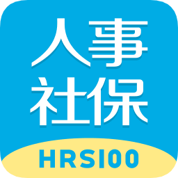 人事社保管家app