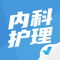 内科护理聚题库app