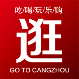 逛沧州app