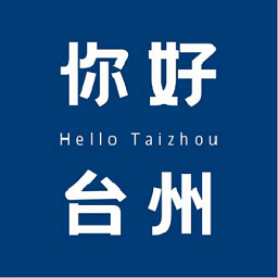 你好台州app
