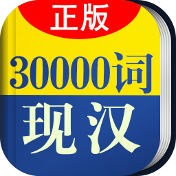 30000词现代汉语词典app