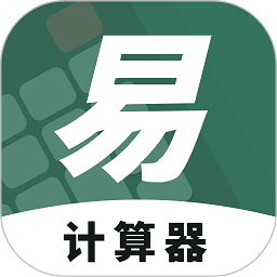 易计算器app