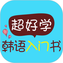 超好学韩语入门书app
