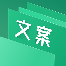 文案助手app