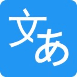 日语翻译助手app