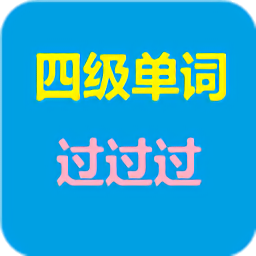 四级单词过过过app