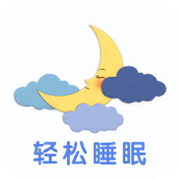 轻松睡眠音乐app