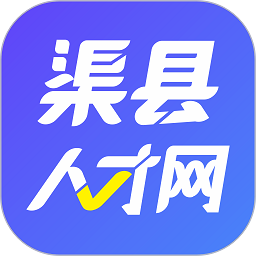 渠县人才网app