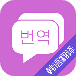 韩语翻译吧app