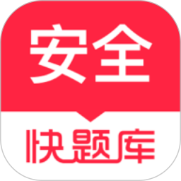 安全工程师快题库app