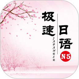 极速日语n5app
