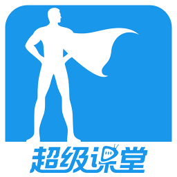 超级课堂app