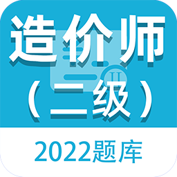 二级造价师百分题库app