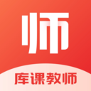 库课教师最新版