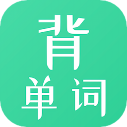 懒人背单词app
